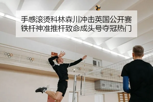 shou-gan-gun-tang-ke-lin-sen-chuan-chong-ji-ying-guo-gong-kai-sai-tie-gan-shen-zhun-tui-gan-zhi-ming-cheng-tou-hao-duo-2-565.jpg