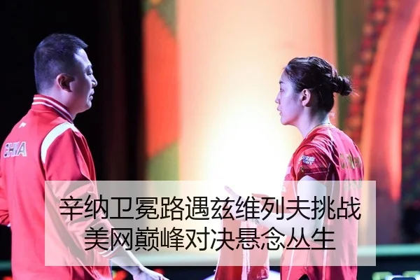 xin-na-wei-mian-lu-yu-zi-wei-lie-fu-tiao-zhan-mei-wang-dian-feng-dui-jue-xuan-nian-cong-sheng-2-460.jpg