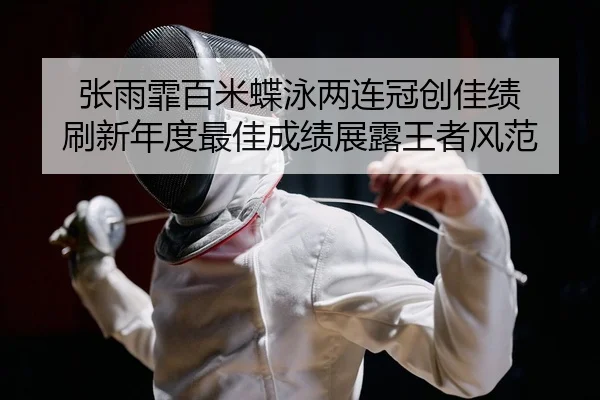 zhang-yu-fei-bai-mi-die-yong-liang-lian-guan-chuang-jia-ji-shua-xin-nian-du-zui-jia-cheng-ji-zhan-lu-wang-zhe-feng-fan-2-567.jpg